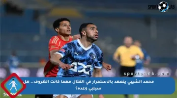 محمد الشيبي يتعهد بالاستمرار في القتال مهما كانت الظروف.. هل سيلبي وعده؟